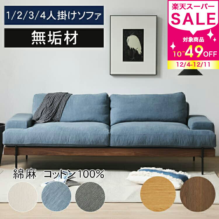 ソファ ソファー 2人掛け I字ソファー 3人掛けソファー 1人掛け 大きめ 西海岸風 肘掛 幅160cm 180cm 220cm ブルー グレー 100cm おしゃれ スチール脚 北欧 ファブリック ウッド 天然木 和風 オットマン 新生活 応接室 高級感 ナチュラル ブラウン ベージュ MUTUKI