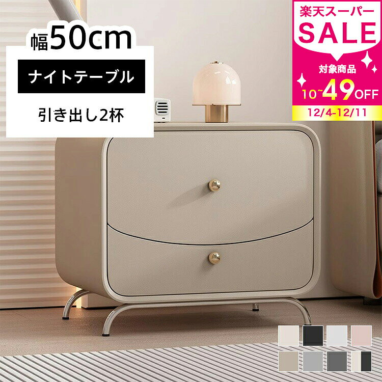 ナイトテーブル かわいい 幅50cm 奥行き40cm 高さ50cm サイドテーブル おしゃれ 収納 引き出し ソファサイド ベッドサイド コンパクト 送料無料 北欧 合成皮革 スリム 小物収納 リビング 引出しタイプ 寝室 省スペース 簡単組み立て 新生活 MUTUKI