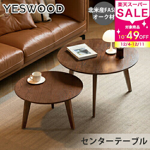 センターテーブル 無垢材 丸い ローテーブル ハイタイプ セット ロータイプ ブラウン オーク材 ツインサイドテーブル ツインテーブル ツインテーブルセット 可愛い おしゃれ シンソファサイド 高級感 木製 天然木 木目調 リビング 寝室 来客対応yeswood