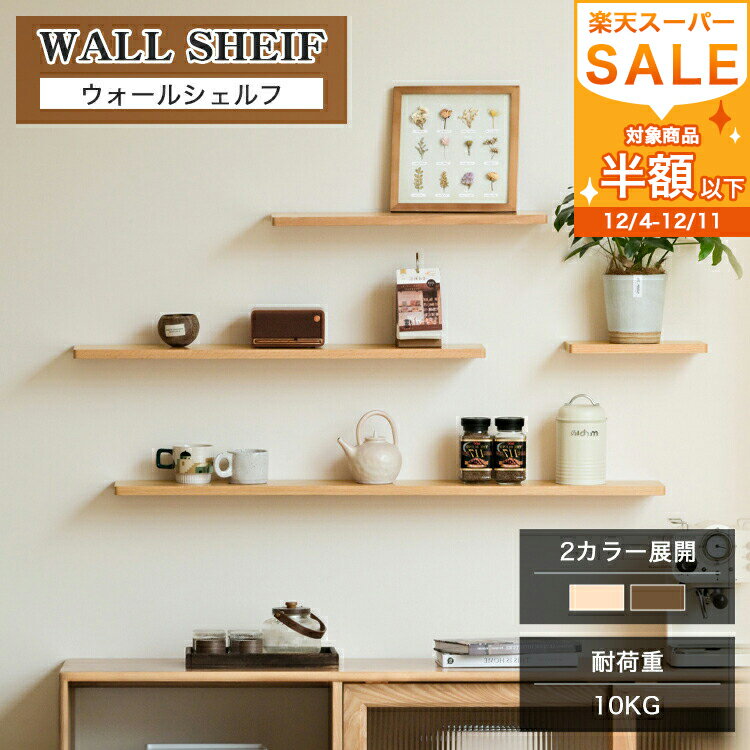 【レビュー特典】ウォールシェルフ 無垢材 幅90cm 壁付け 60cm 30cm 棚 飾り棚 壁面ラック 木製 ウォー..