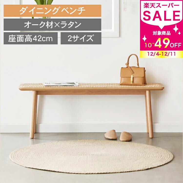ベンチ 木製 ラタン編み ラタンベンチ 天然籐 幅80cm ダイニングベンチ 幅120cm 2人掛け 長椅子 ウッド..
