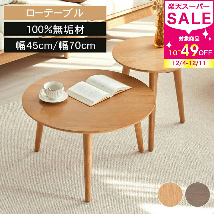 サイドテーブル ミニテーブル カフェテーブル コーヒーテーブル ローテーブル センターテーブル 丸テーブル 丸 北欧 直径45cm 70cm 木目 コンパクト リビングテーブル ちゃぶ台 ナチュラル ブラウン テーブル おしゃれ ウッド 木製 無垢材 新生活 北欧風 MUTUKI