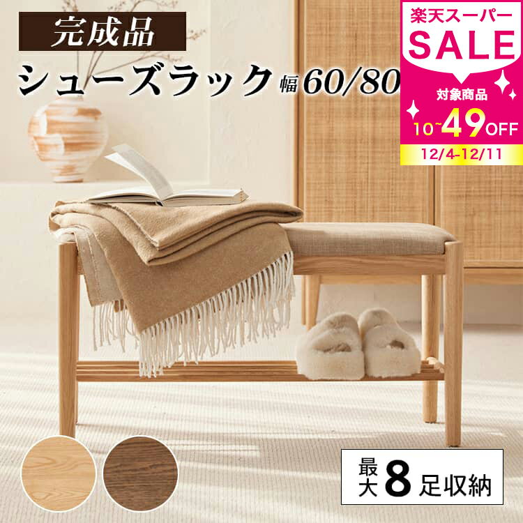 ベンチ 収納棚付き 幅60cm 天然木 玄関ベンチ 収納ベンチ 玄関収納 80cm おしゃれ 靴収納 シューズラッ..