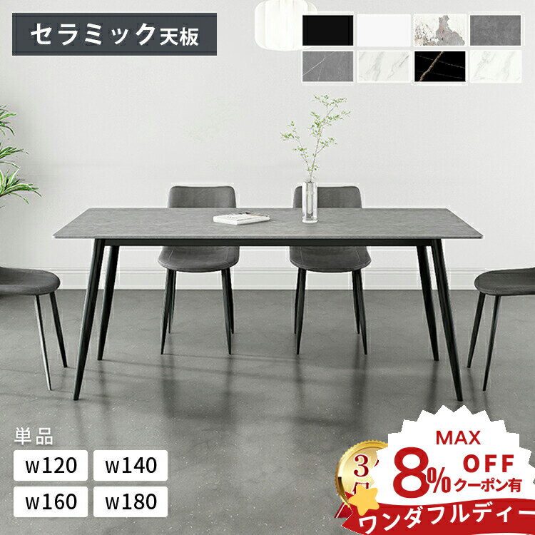 5%OFFクーポン有【最安挑戦・楽天1位】ダイニングテーブル 4人掛け 120cm セラミックテーブル 140cm 160cm テーブル 6人掛け 2人掛け 180cm 大理石風 大理石調 おしゃれ 食卓テーブル 高級 グレー ホワイト 白 ブラック セラミック モダン 応接室 MUTUKI
