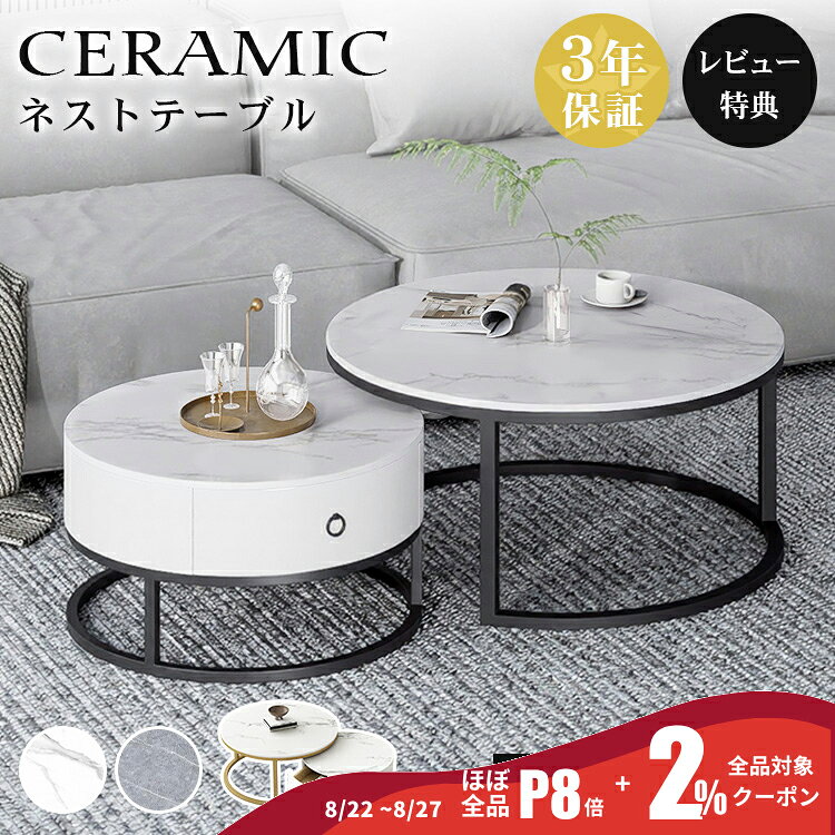 P8倍+2%OFF【楽天2位・3年保証】センターテーブル ローテーブル ネストテーブル 丸 2個セット 収納 セラミック おしゃれ 大理石柄 ラウンドテーブル サイドテーブル 入れ子式 円 テーブル 伸縮 テーブル ホワイト グレー 送料無料 45 60cm 白 ブラック