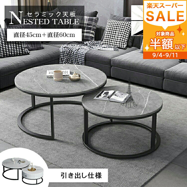 【楽天1位】ネストテーブル センターテーブル セラミック 丸 2個セット 入れ子式 円型 丸テーブル 北欧 おしゃれ ローテーブル 直径60 45cm グレー ホワイト ブラック 艶消し 大理石柄 石目調 送料無料 モダン おしゃれ 引き出し MUTUKI