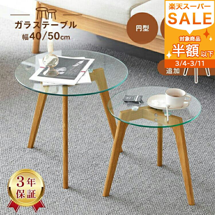 半額品 【楽天1位・レビュー特典】ガラステーブル 丸 2点セット センターテーブル ガラス 北欧 お ...