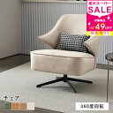 割引品・9/11迄★ソファ 一人掛けソファ おしゃれ 1人用 パーソナルソファ 椅子 1人掛け 回転式 座椅子 チェア イス リビングソファ 360°回転 ソファー ベージュ グリーン オレンジ ブラウン モダン 一人暮らし シンプル コンパクト 可愛い 書斎 寝室 リビング MUTUKI