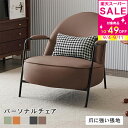 割引品・9/11迄★ソファー 1人掛け 1人用 sofa クッション付き 1P 完成品 椅子 チェア ローソファ モダン ベージュ スチール脚 シンプル ソファ 一人掛け エアレザー 北欧 モダン グリーン おしゃれ 爪に強い張地 ブラウン オレンジ グレー リビング 一人暮らし MUTUKI