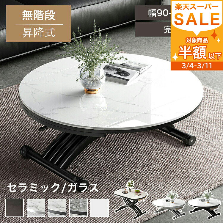 半額品 【3年保証】昇降式テーブル 高さ無階段調整 昇降 リフティングテーブル センターテーブル リフトテーブル リフトアップテーブル セラミック 丸 ローテーブル 折り畳み 丸テーブル 120 リビングテーブル ダイニングテーブル 白 黒 完成品 送料無料 省スペース