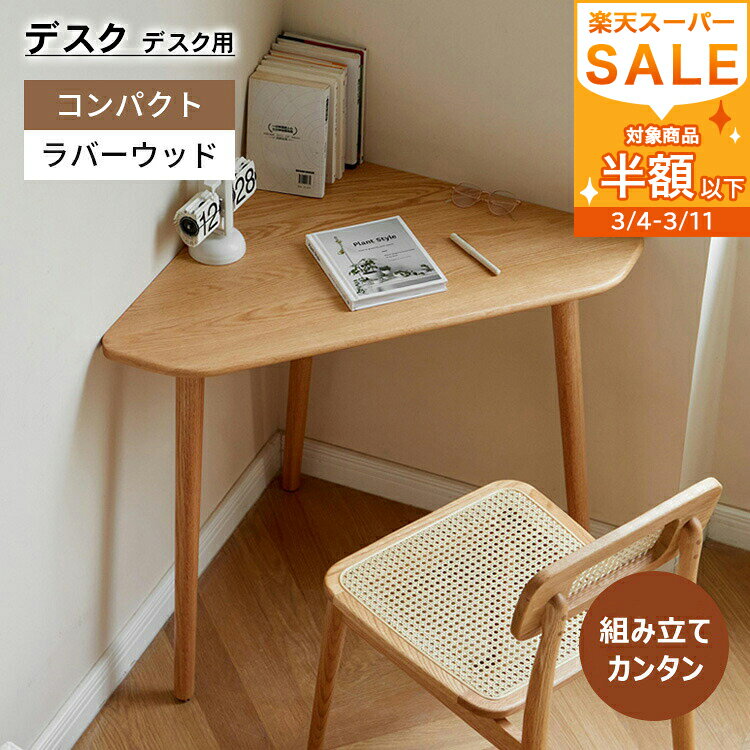【3年保証】デスク 天然木 コーナー