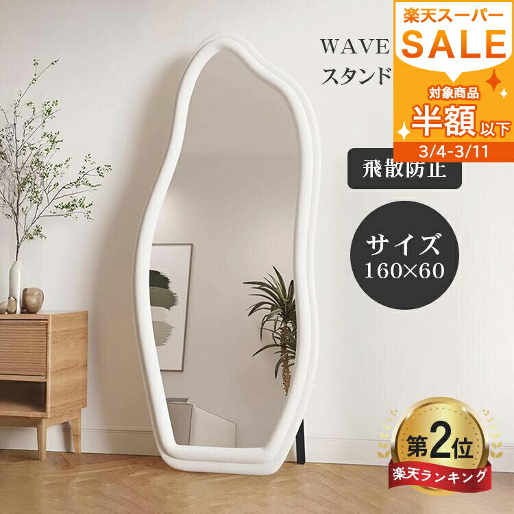 半額品 ＼楽天2位・レビュー特典／スタンドミラー ウェブミラー 全身鏡 鏡 おしゃれ 全身 姿見鏡 160cm かがみ ミラー 韓国風 大型 立てかけ 自立スタンド付 リビング 玄関 一人暮らし 白 モダン 寝室 折り畳み 飛散防止 ベージュ 美容室 サロン ホテルライク