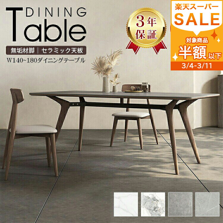 3/11日1:59迄150円クーポン ダイニングテーブル 4人掛け テーブル 幅140cm セラミックテーブル 木製 160cm 6人掛け 180cm テーブル...