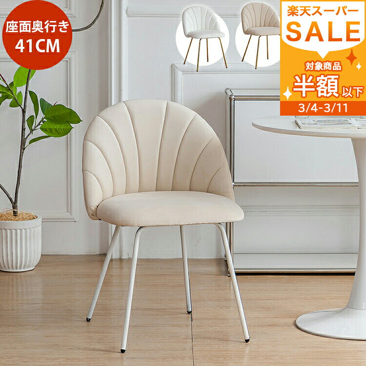 半額品 ダイニングチェア 1脚 チェアー ドレッサーチェア ダイニング 椅子 デスクチェア オフィス パソコンチェア 学習イス PCチェア おしゃれ ドレッサー椅子 かわいい 韓国風 白 ベージュ ホワイト リビング 北欧 組立簡単 美容室 ギフト ホテルライク