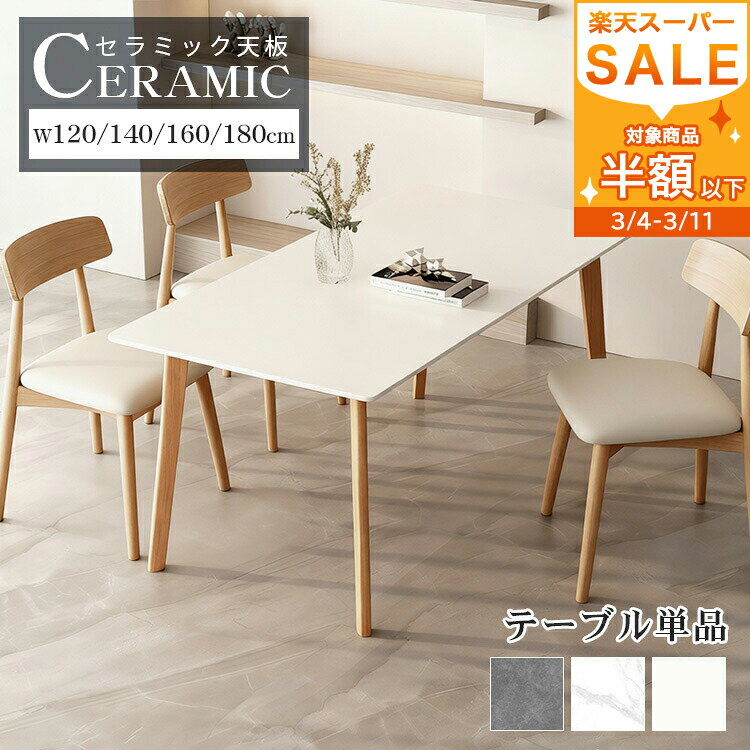 先着600円OFFクーポン3/3 20時【3年保証】ダイニングテーブル セラミックテーブル 140cm 大理石柄 大理石調 ホワイト テーブル リビングテーブル...