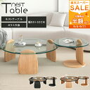 半額以下★【3年保証】センターテーブル 2個セット 丸テーブル 幅80cm ローテーブル 円形 ガラステーブル ラウンドテーブル ブラック ナチュラル コーヒーテーブル モダン カフェテーブル 高級感 韓国風 北欧 シンプル 透明 応接室 リビング かわいい ホテルライク MUTUKI