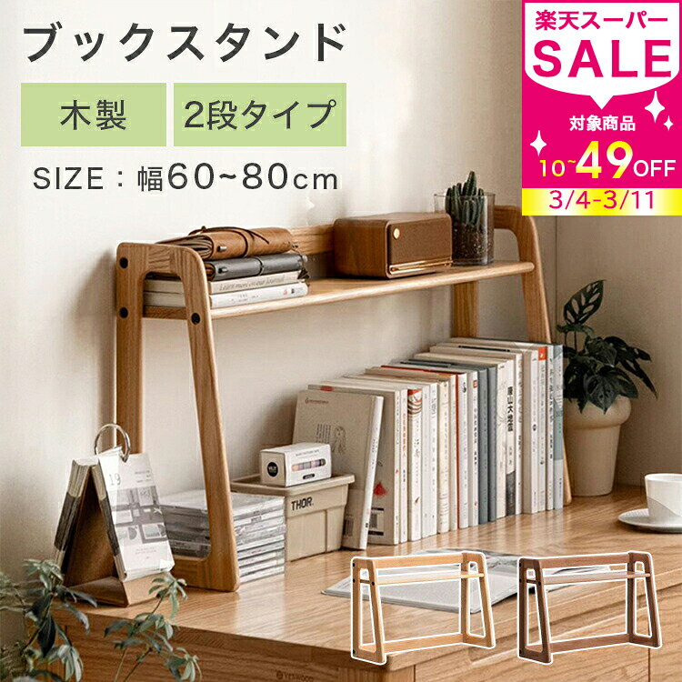 割引品 本立て ブックスタンド 木製 子供 北欧 絵本 ラック プレゼント 卓上 本立 本棚 収納棚 片付け ..