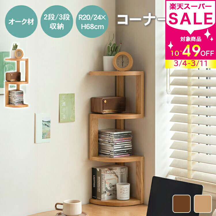 楽天市場】コーナー 棚（オープンラック｜本棚・ラック・カラー