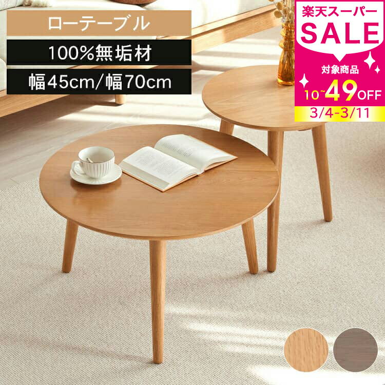 楽天市場】無垢材（横幅（cm）70 ～ 79.9）（センターテーブル・ロー