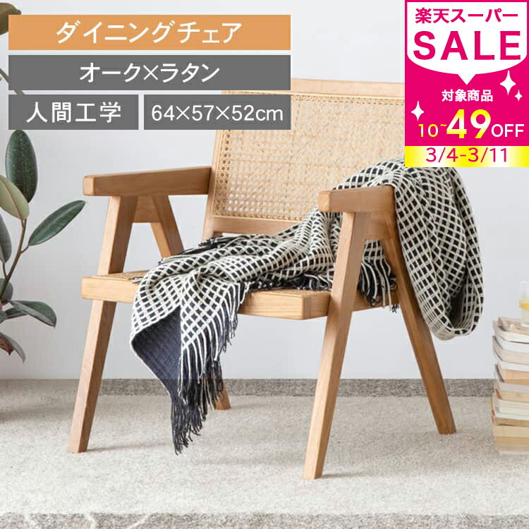 割引品 チェア おしゃれ ダイニングチェア 北欧 籐編み チェアー いす ナチュラル 椅子 イス 木製 モダン 木製椅子 キッチン ダイニング 無垢材 リビング 家具 カフェ風 食卓 インテリア 肘付き シンプル MUTUKI