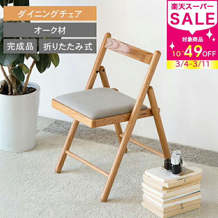 割引品 ダイニングチェア チェア 1脚 おしゃれ 折り畳み式 折り畳みチェア シンプル 北欧 チェアー いす 完成品 ナチュラル 椅子 イス 木製 ソフト 背もたれ キッチン モダン 木製椅子 リビング オーク材 カフェ風 食卓 MUTUKI