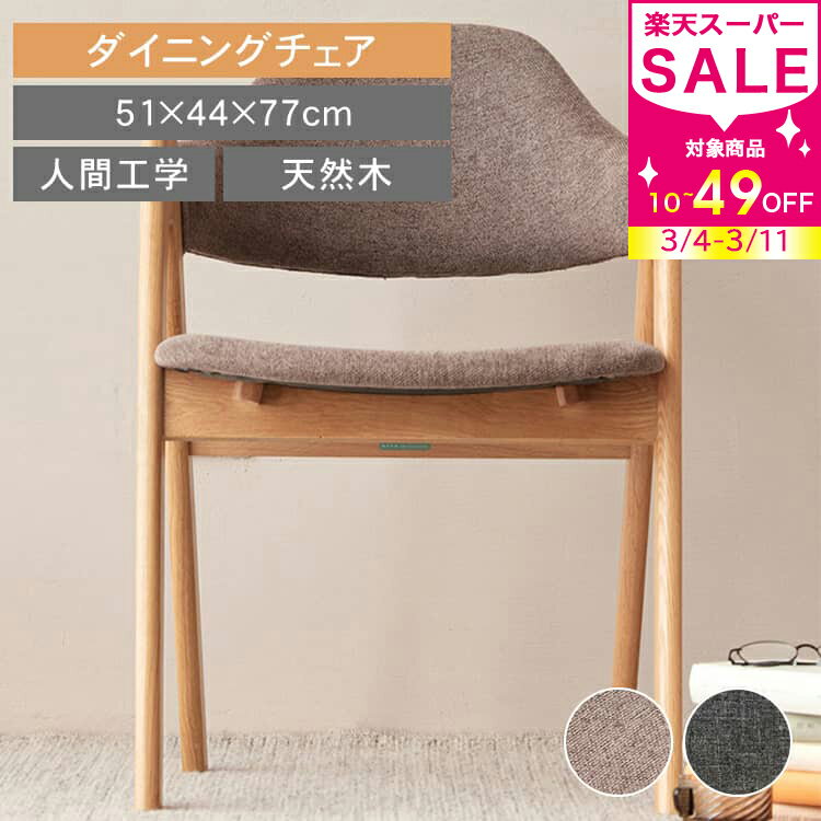 割引品 ダイニングチェア チェア おしゃれ シンプル 北欧 チェアー いす ナチュラル 椅子 イス 木製 モダン 背もたれ ソフト ダイニング 無垢材 リビング 家具 カフェ風 食卓 インテリア 肘付き MUTUKI