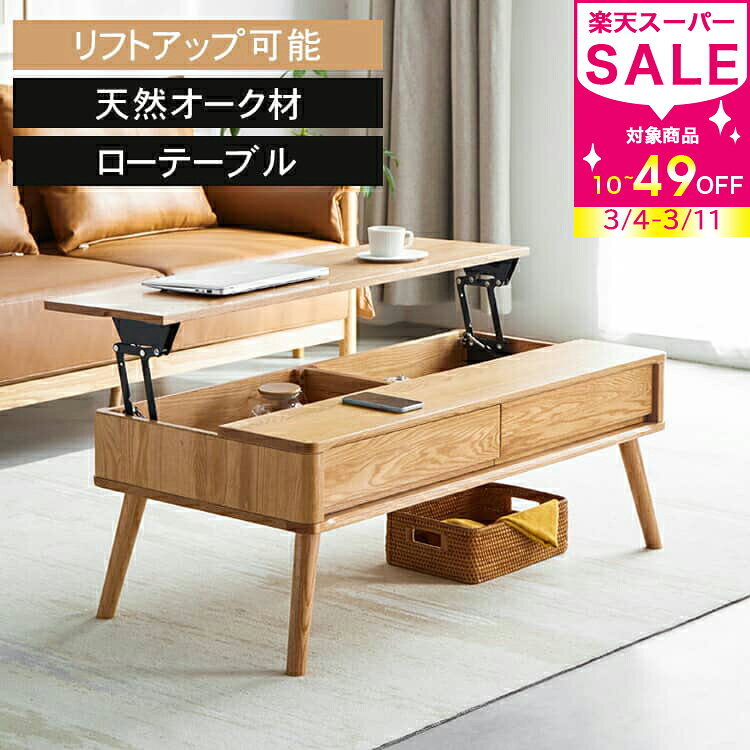 割引品 昇降式テーブル 収納 リフトアップテーブル 木製 幅100cm センターテーブル 120cm リフティングテーブル ローテーブル リビングテーブル 木目調 ソファテーブル 木目 おしゃれ 頑丈 北欧 在宅勤務 大容量 シンプル ナチュラル ホテルライク ワーク リビング MUTUKI