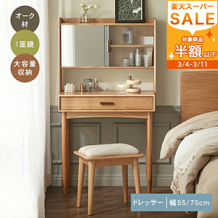 半額品 ドレッサー 化粧台 鏡台 小さい化粧台 コスメ台 棚付き 一面鏡 引出し付き ドレッサーテーブル 化粧テーブル 大容量 リビング メイク台 木製 コンパクト 省スペース 収納 化粧台 リビング 寝室 ベッドサイド 木目 天然木 ナチュラル MUTUKI