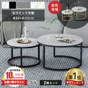 【3年保証・楽天1位】ネストテーブル 2個セット センターテーブル 丸 セラミックテーブル ローテーブル 丸テーブル サイドテーブル 大理石柄 大理石風 おしゃれ 幅60 45 入れ子 ソファテーブル 高級 ホワイト ブラック グレー リビング 応接室 コンパクト MUTUKI