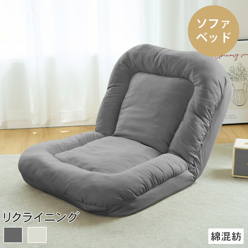 乐天商城 - p5倍+5%クーポン 6/13-15 フロアソファ 完成品 リクライニング 5段階調整 ソファベッド 一人掛け 北欧 おしゃれ 座椅子 座イス かわいい ソファー ベージュ グレー