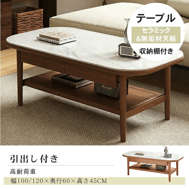 センターテーブル 幅100cm ローテーブル 楕円 セラミック 幅120cm テーブル 引き出し 収納 コーヒーテーブル 机 セラミックテーブル 木製テーブル リビングテーブル 座卓 北欧風 おしゃれ 応接室 PCデスク ガラス天板 ワンルーム ブラウン ナチュラル [2]