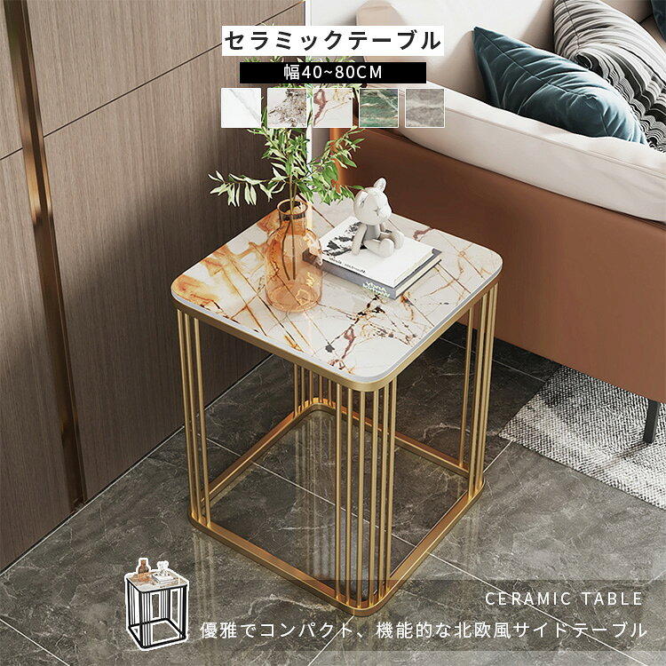 サイドテーブル ソファサイドーテーブル ソファーテーブル 幅40cm 50cm ローテーブル リビングテーブル テーブル ベッドサイドーテーブル セラミック天板 大理石柄 ホワイト 白 高級感 ゴールド ブラック 60cm 80cm モダン おしゃれ