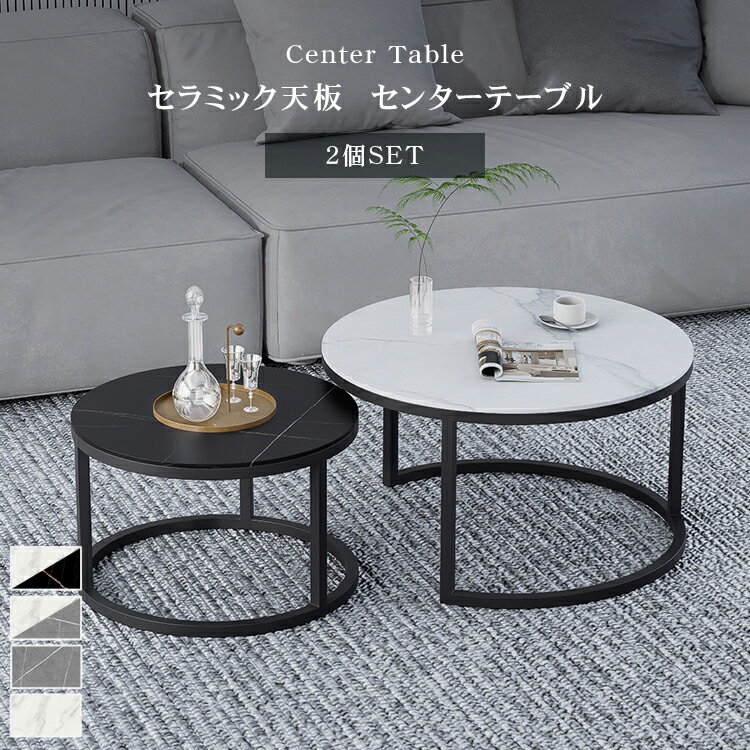 5%クーポン 5/17迄【楽天1位】ネストテーブル 2個セット センターテーブル ローテーブル 丸 セラミックテーブル 丸テーブル サイドテーブル 大理石柄 大理石風 おしゃれ 幅60 45 入れ子 ソファテーブル 高級 ホワイト グレー リビング 応接室 コンパクト MUTUKI・3年保証 3