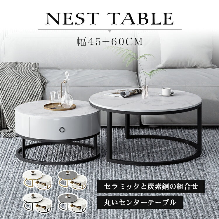 5%OFF+P5倍 5/17迄【楽天2位】ネストテーブル 丸 2個セット ローテーブル 収納 セラミック センターテーブル おしゃれ 大理石柄 ラウンドテーブル サイドテーブル 入れ子式 円型 テーブル 伸縮 テーブル ホワイト グレー 艶消し 送料無料 45 60cm 白 ブラック 黒・3年保証 2