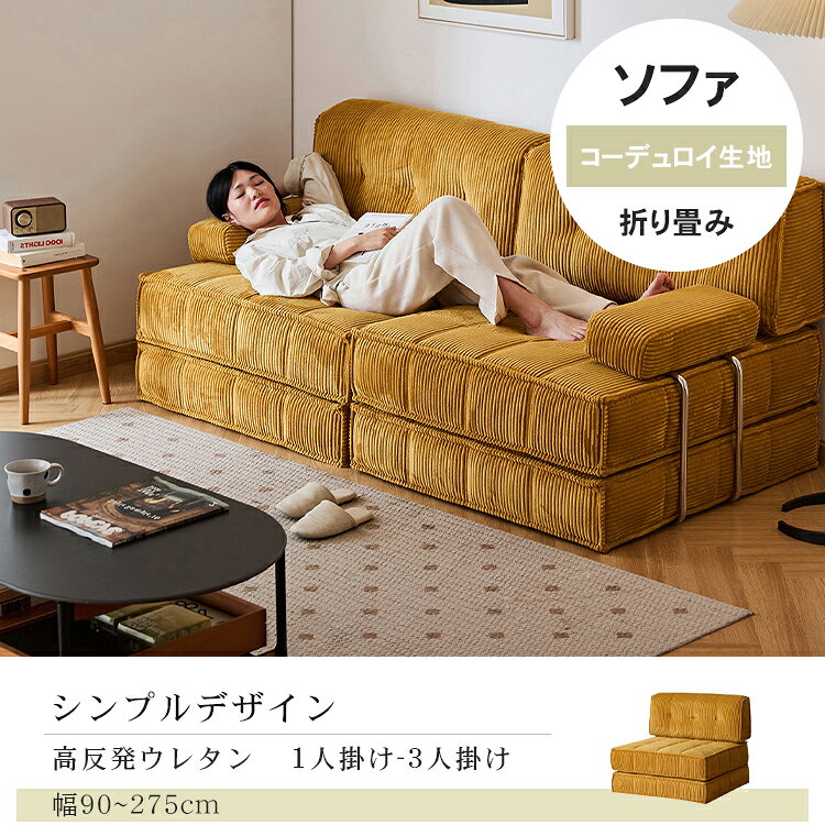 ソファ ソファー ソファベッド 2way 2人掛け 3人掛け 1人掛け I字 イエロー 組み合わせ自由 リビング オフェス 応接室 90cm 180cm ローソファ モダン シンプル シック おしゃれ カフェ風 高級感 新生活 一人暮らし リビングソファ 解放感 北欧風 [2]