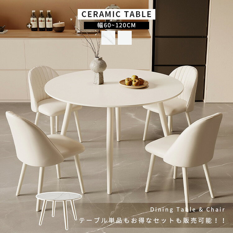 【3年保証】丸テーブル ダイニングテーブル 丸ダイニングテーブル 80cm 60cm セラミック カフェテーブル 4人掛け ダイニングテーブルセット 2人用 単品 5点セット 3点セット 食卓テーブル ホワイト 大理石 円形 ダイニングセット テーブル 6人掛け 韓国 コンパクト 2人 [2]