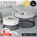 \楽天2位/【レビュー特典】ネストテーブル 丸 2個セット セラミック センターテーブル ローテーブル おしゃれ 高級 ラウンドテーブル サイドテーブル 入れ子式 円型 丸 テーブル 伸縮 組合テーブル ホワイト グレー 艶消し 送料無料 幅45 60cm 白 ブラック 黒 3年保証