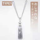 【在庫一掃】タッセル 2枚セット カーテン用 カーテン飾り 北欧 フリンジ タッセル おしゃれ カーテンを束ねる 光沢感 送料無料 新生活 MUTUKI