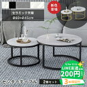 LINE友達で200円OFF【3年保証・楽天1位】ネストテーブル 2個セット センターテーブル 丸 セラミックテーブル ローテーブル 丸テーブル サイドテーブル 大理石柄 大理石風 おしゃれ 幅60 45 入れ子 ソファテーブル 高級 ホワイト ブラック グレー リビング 応接室 コンパクト