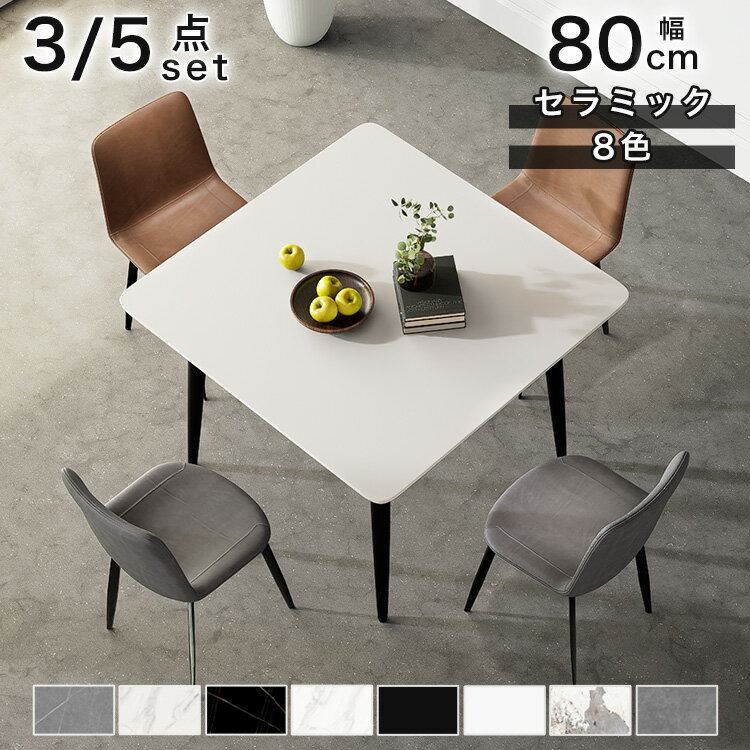 【3年保証】ダイニングセット ダイニングテーブル 3点セット 5点セット おしゃれ セラミックテーブル グレー ホワイト 80cm 4人掛け 2人掛け 白 ブラ...