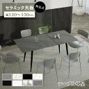 【レビュー特典】ダイニングテーブル 伸縮 4人掛け セラミック テーブル 幅120cm 150cm 4人用 モダン 耐熱性 ホワイト グレー 食卓 おしゃれ 食...