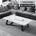 【3年保証】センターテーブル ローテーブル テーブル 幅80 セラミック 100cm グレー 耐摩耗 おしゃれ 120cm モダン 白 大理石柄 大理石調 リビ...