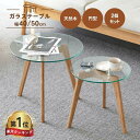 【楽天1位・レビュー特典】ガラステーブル 丸 2点セット 北欧 おしゃれ コンパクト ネストテーブル ローテーブル 直径40 直径50 ガラス 天然木 リビング...