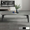 センターテーブル ローテーブル テーブル おしゃれ 幅100cm 120cm セラミック ホワイト ブラック グレー おしゃれ リビング リビングテーブル コー...