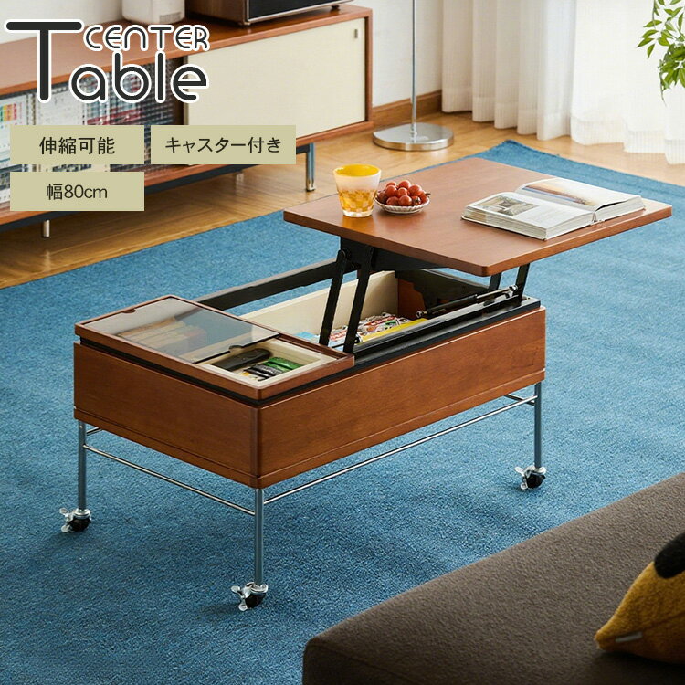 センターテーブル 昇降式 リフティングテーブル アジャスター付 収納 大容量 ローテーブル 天然木 リフトアップ 昇降テーブル かわいい コンパクト 木製 ガラ...