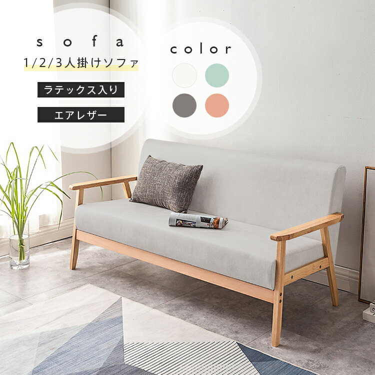 ソファ 木製 1人掛け エアレザー 2人掛け ソファー 3人掛け コンパクト I字 フレーム おしゃれ 肘掛け付 木肘ソファ リビングソファ 背もたれ付き 和風 木肘 グレー グリーン ブラウン かわいい 新生活 北欧風 シンプル 応接室 民泊 美容室 サロン かわいい MUTUKI