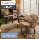 【レビュー特典】ソファ 1人掛け 1人用 ソファー 椅子 チェック おしゃれ チェアー 一人用 木製 いす ファブリック 一人暮らし 北欧 1P シンプル クラ...