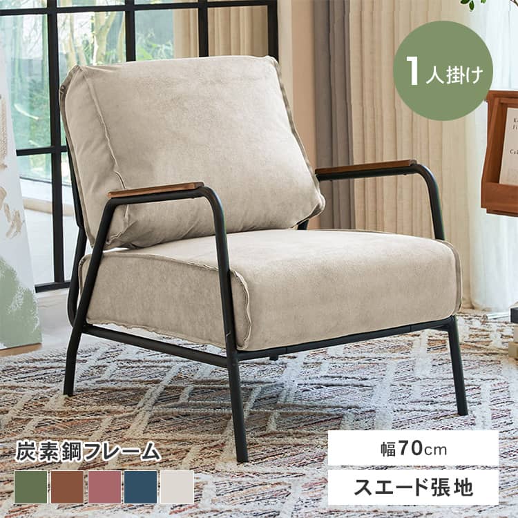 ソファー肘掛け1人掛けリビングスエ...
