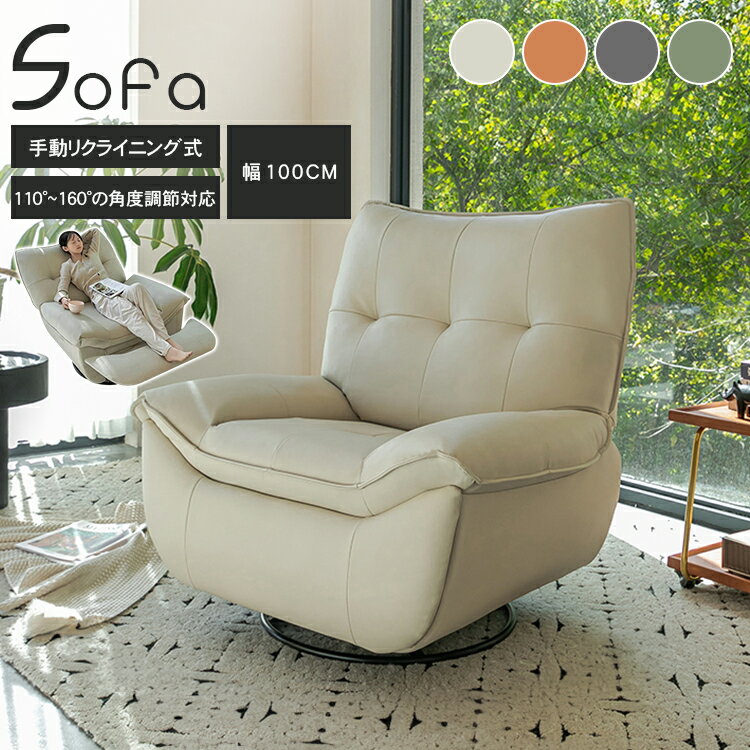 リクライニングソファ 手動 一人掛け 回転式 1人用 幅100cm リクライニングチェア ソファー チェア 1人掛け ベージュ オシャレ パーソナルチェア 1人掛けソファ グリーン オレンジ グレー 一人暮らし コンパクト 省スペース 寝室 リビング プレゼント 母の日 高級 MUTUKI
