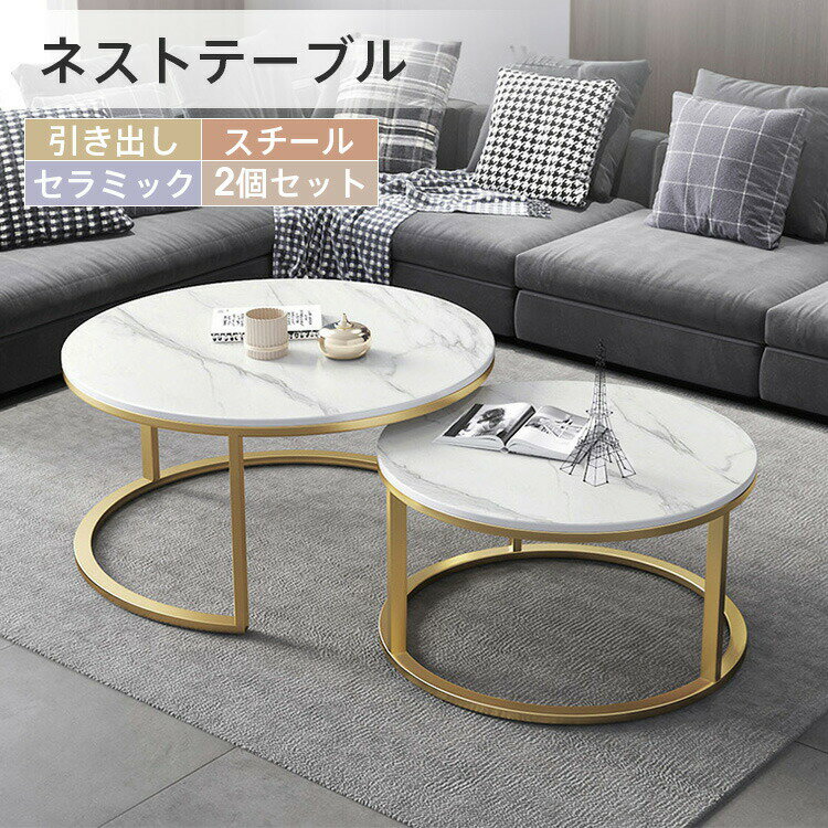 ネストテーブル 2個セット センターテーブル セラミック ローテーブル 完成品 丸テーブル 直径60 45cm 収納 引出付き 北欧 おしゃれ 大理石柄 入れ子...